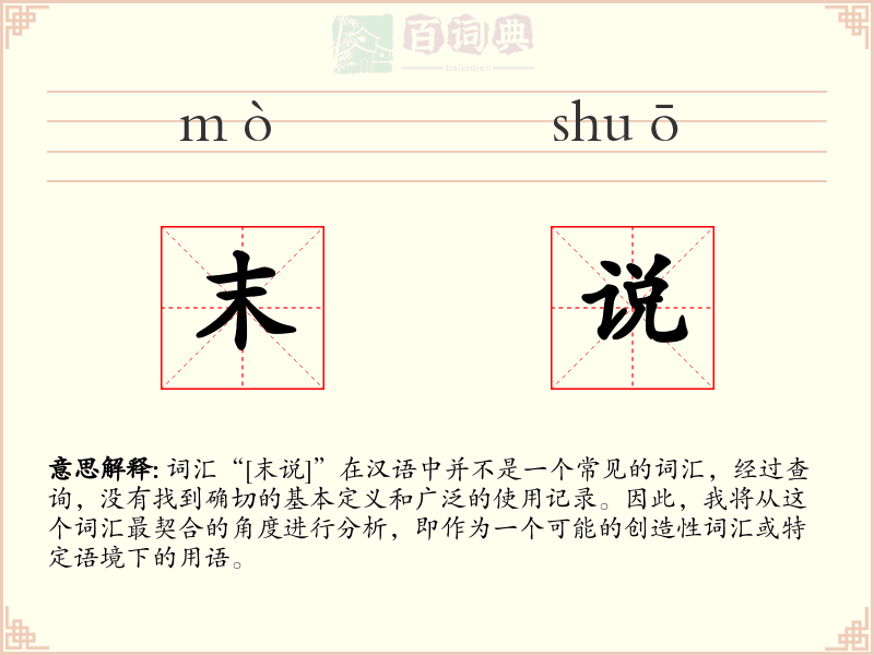 末说
