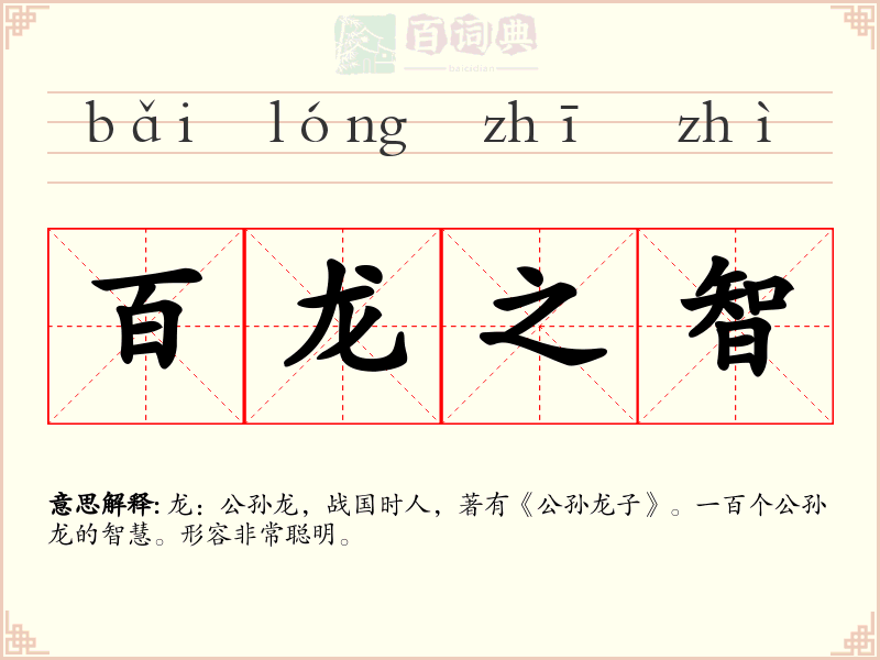 百龙之智