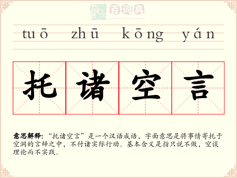 托诸空言