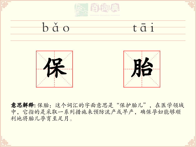 保胎