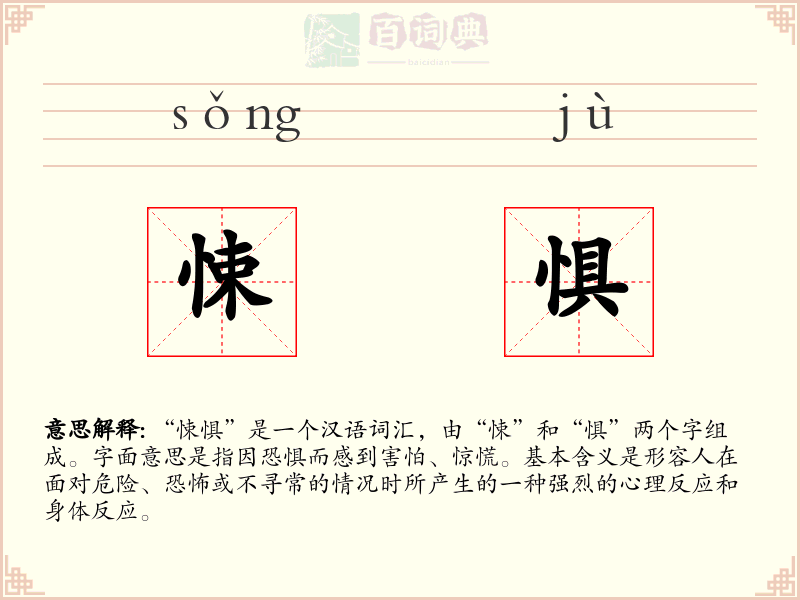 悚惧