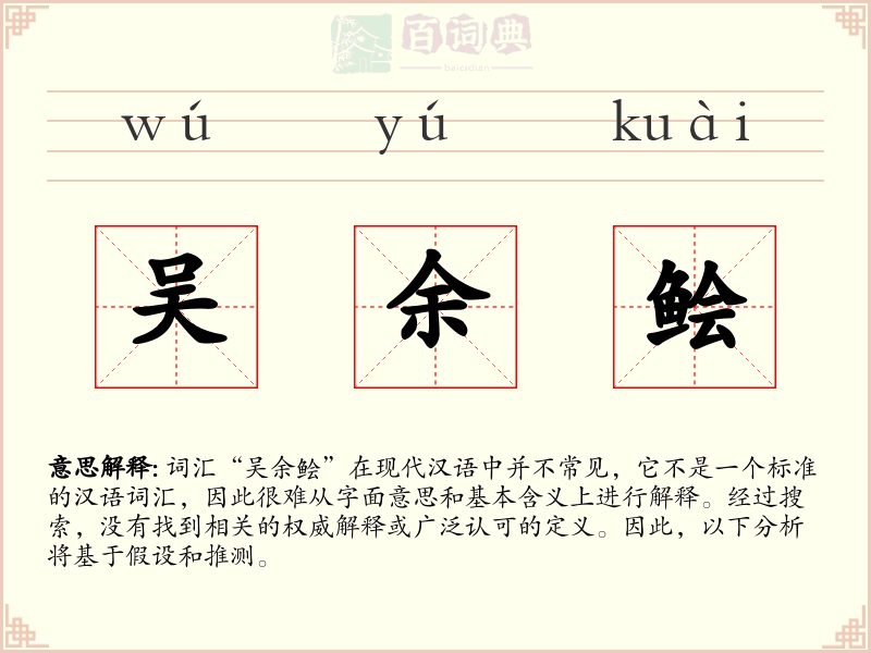 吴余鲙