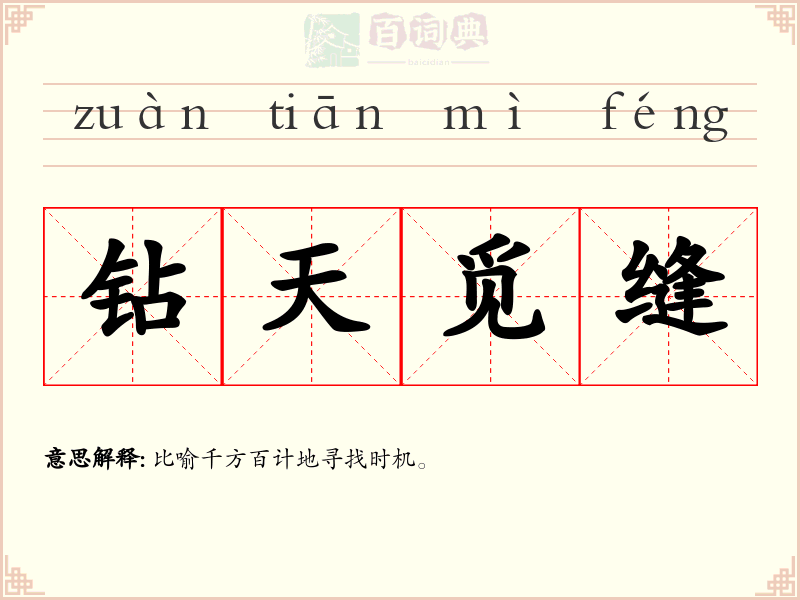 钻天觅缝