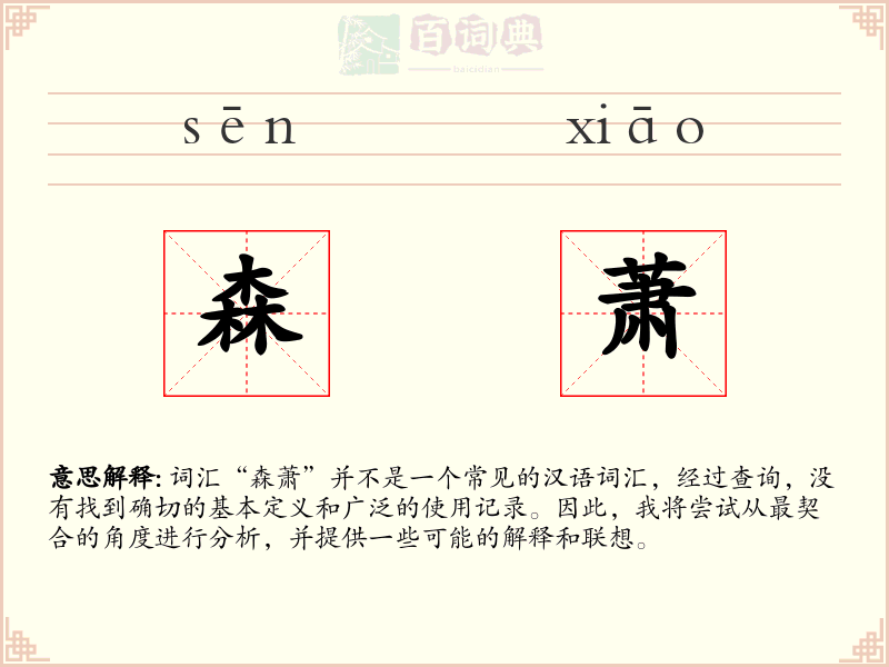 森萧