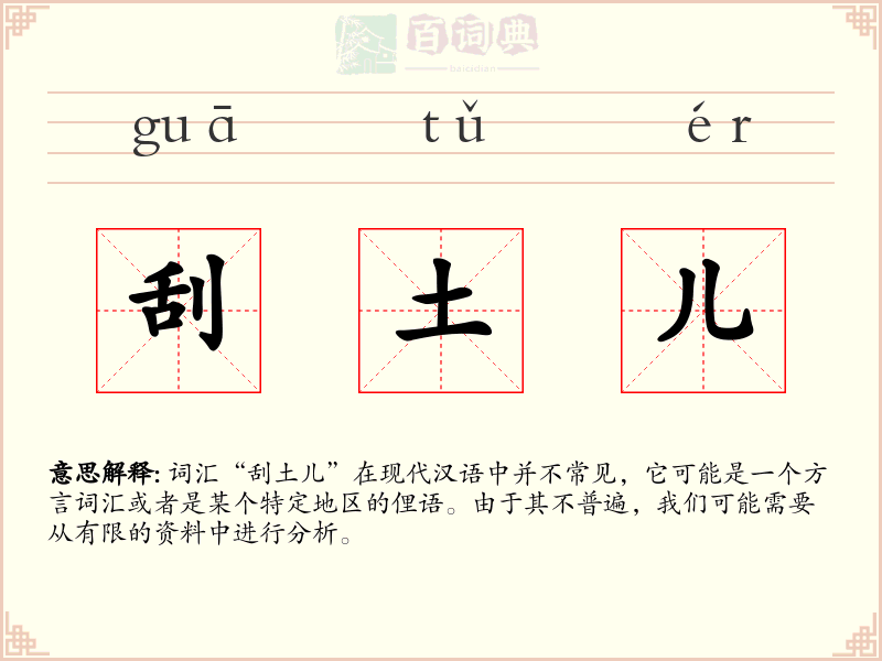 刮土儿