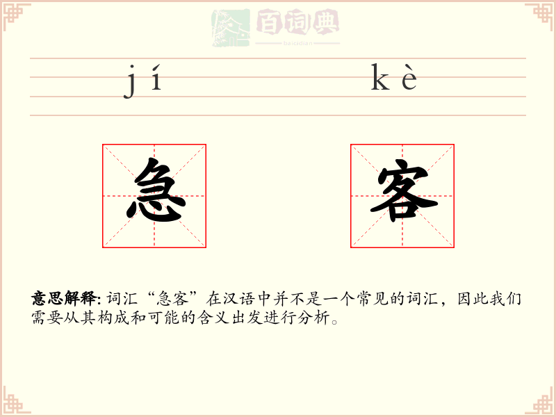 急客