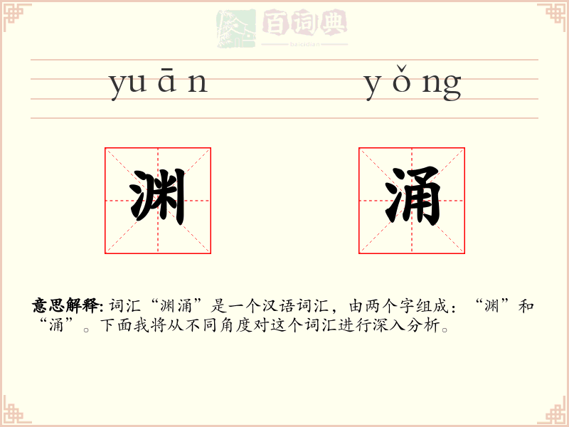 渊涌
