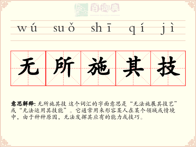 无所施其技