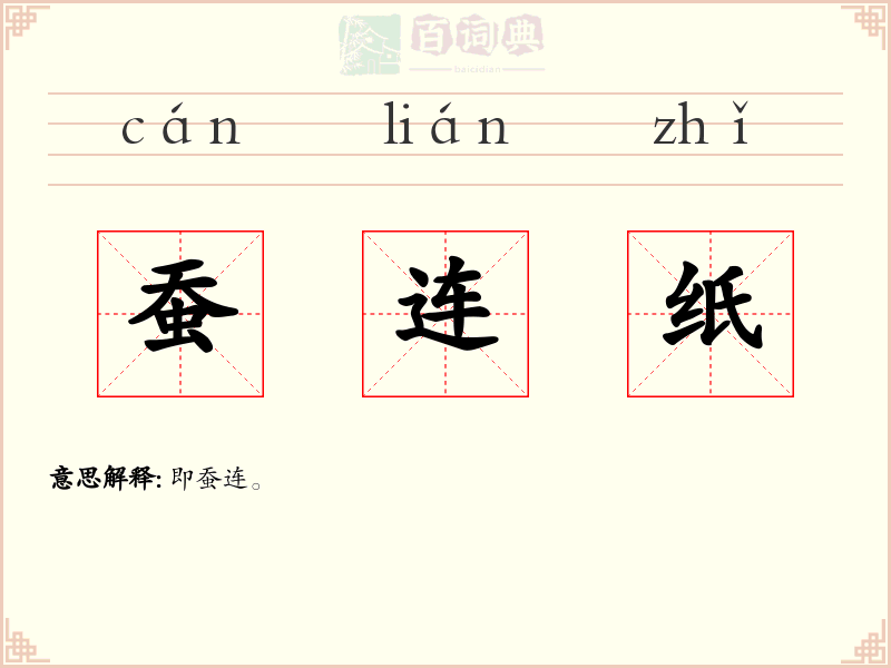 蚕连纸