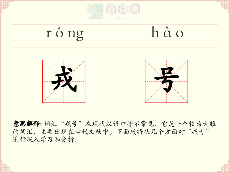 戎号
