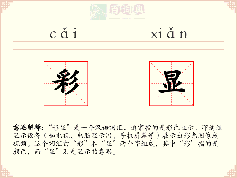 彩显