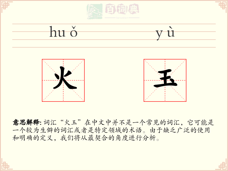 火玉