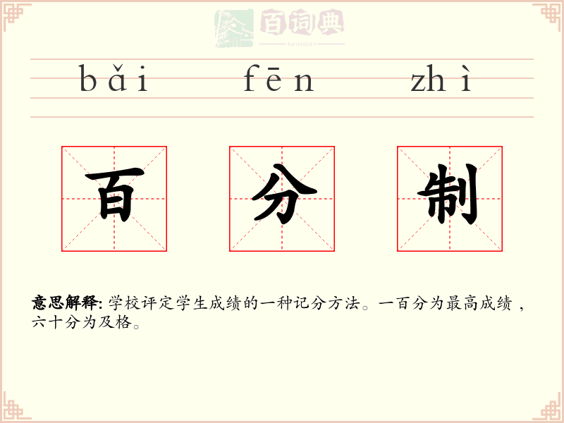 百分制