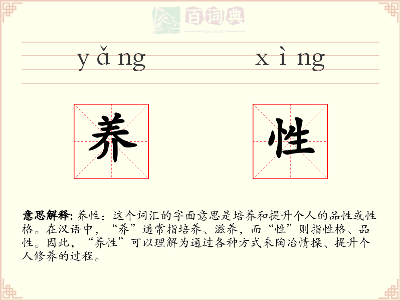 养性