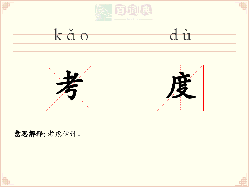 考度