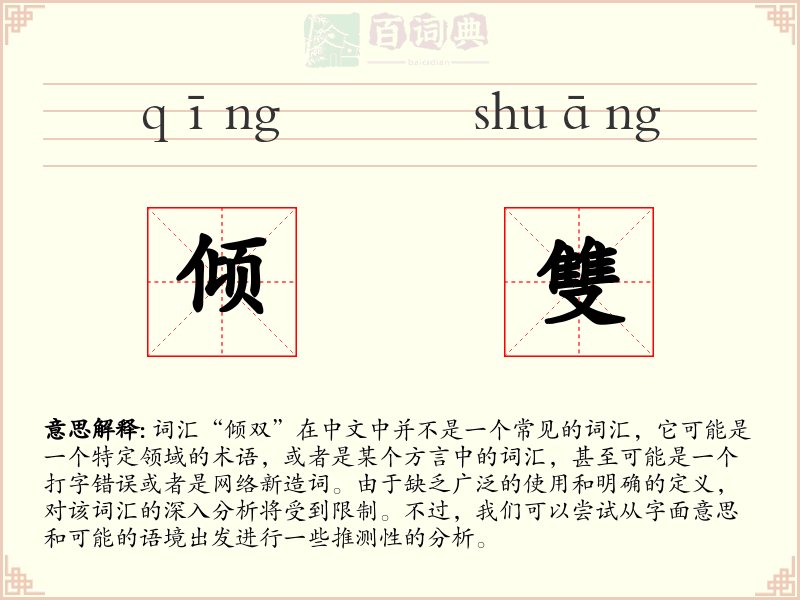 倾雙