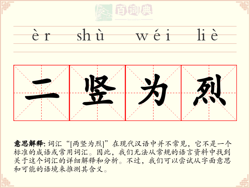 二竖为烈