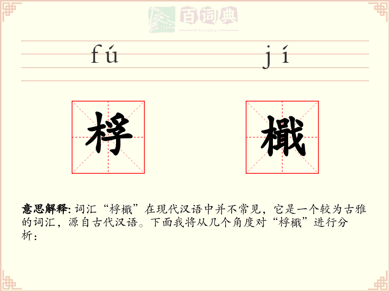 桴檝