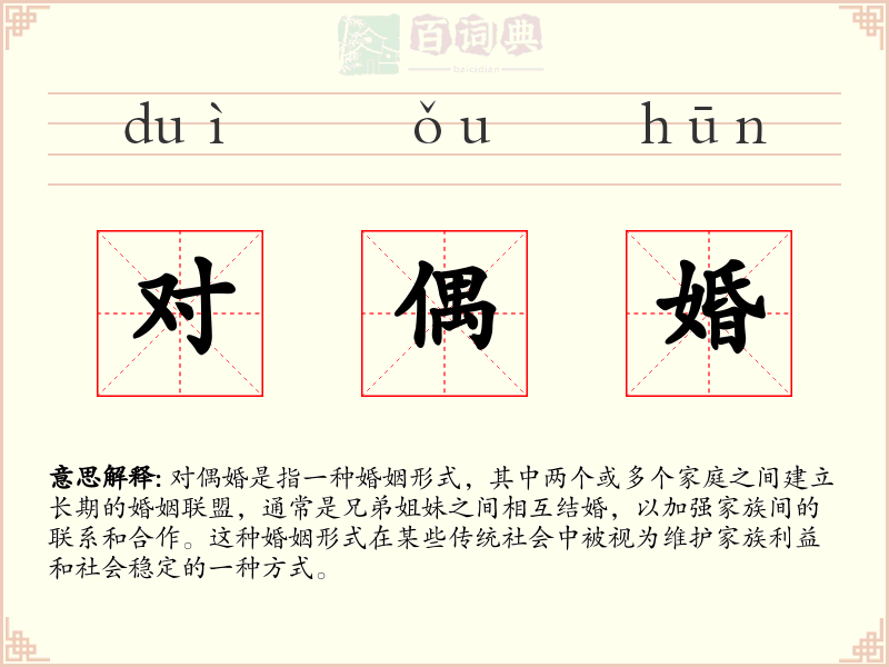 对偶婚