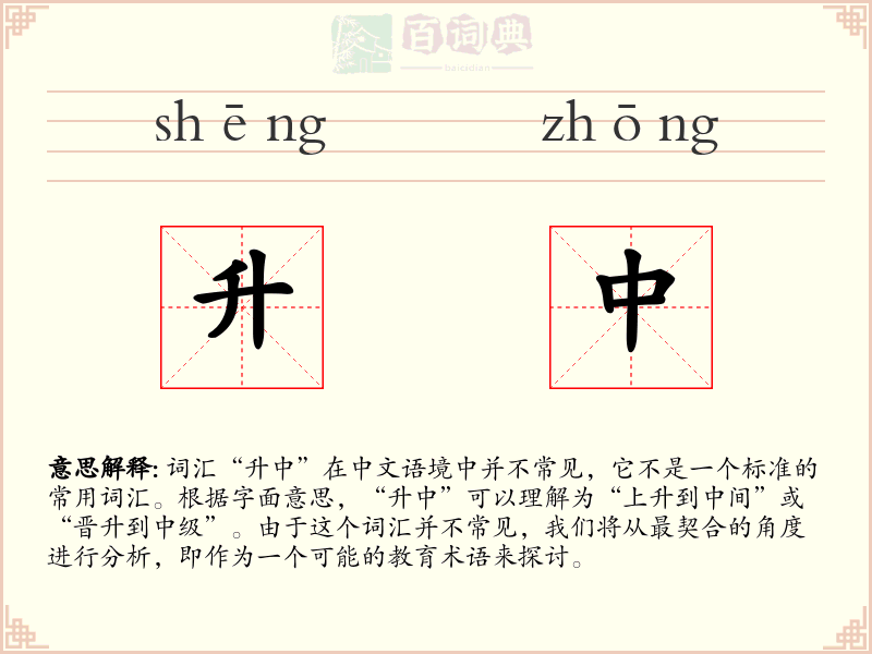 升中