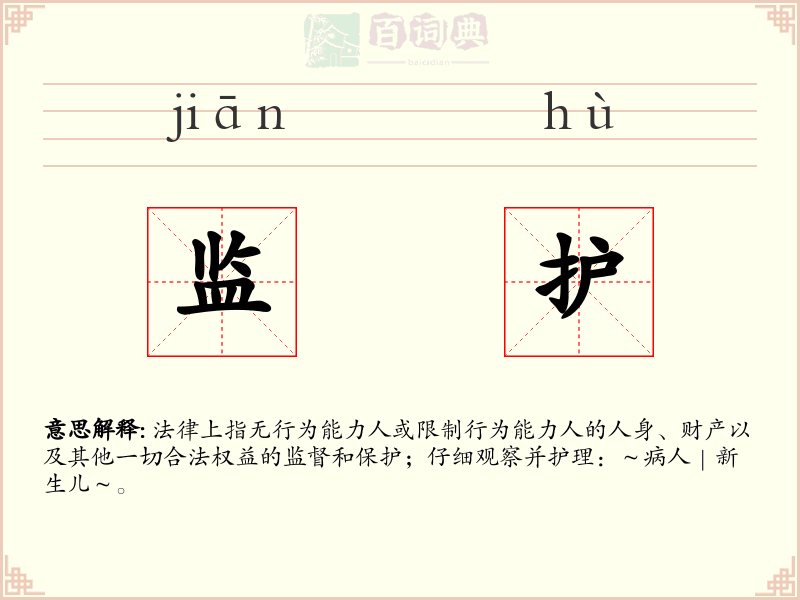 监护