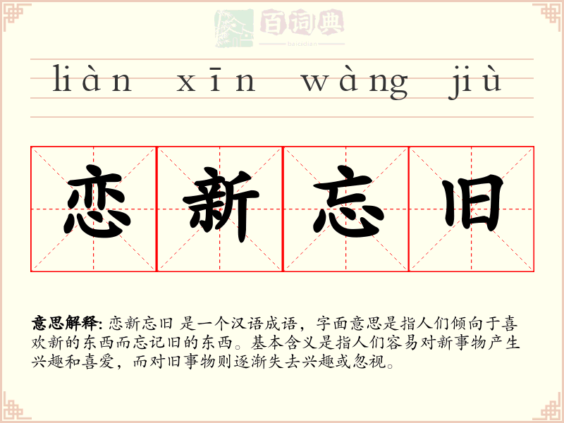 恋新忘旧