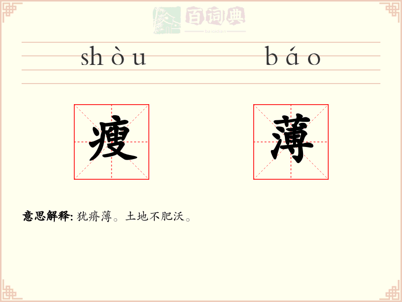 瘦薄