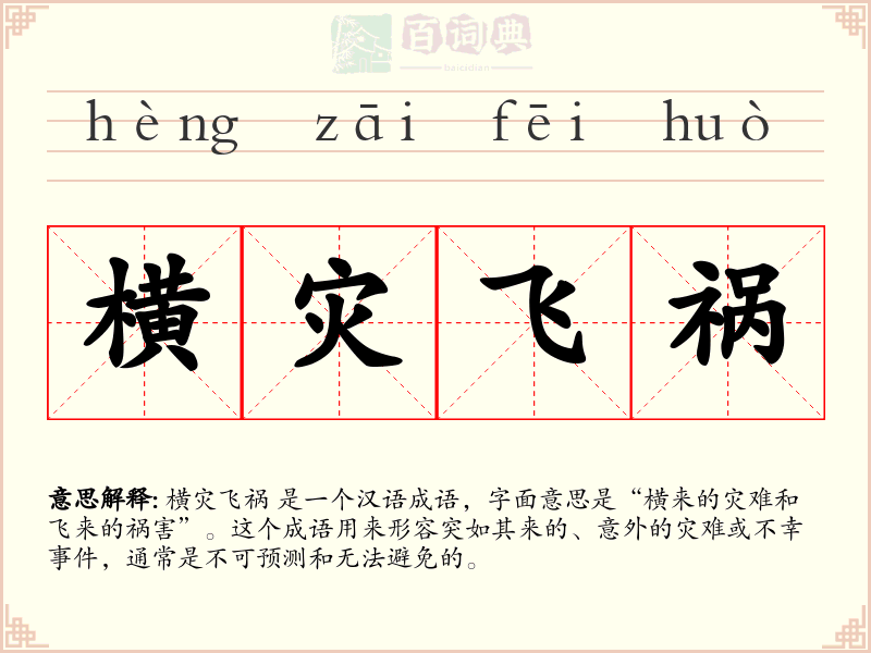横灾飞祸