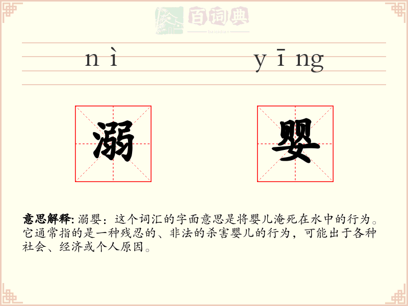溺婴