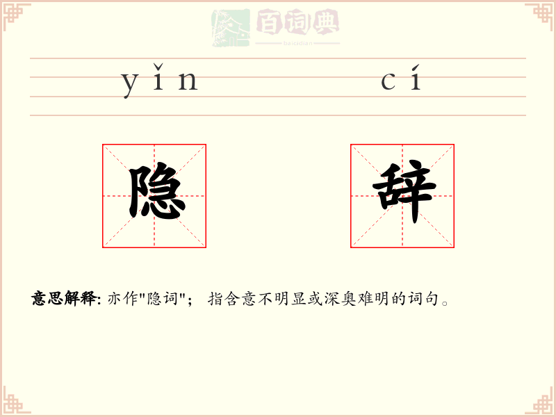 隐辞