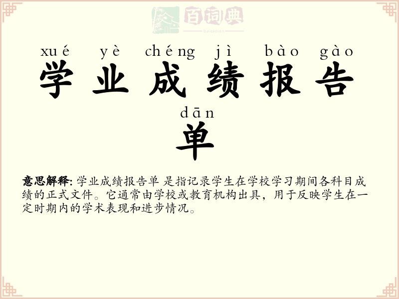 学业成绩报告单