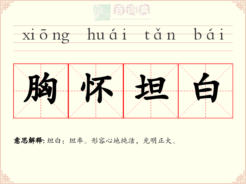 胸怀坦白