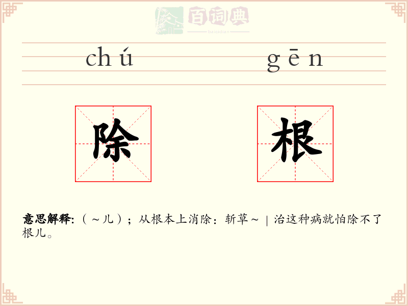 除根