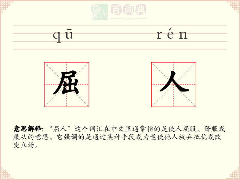屈人