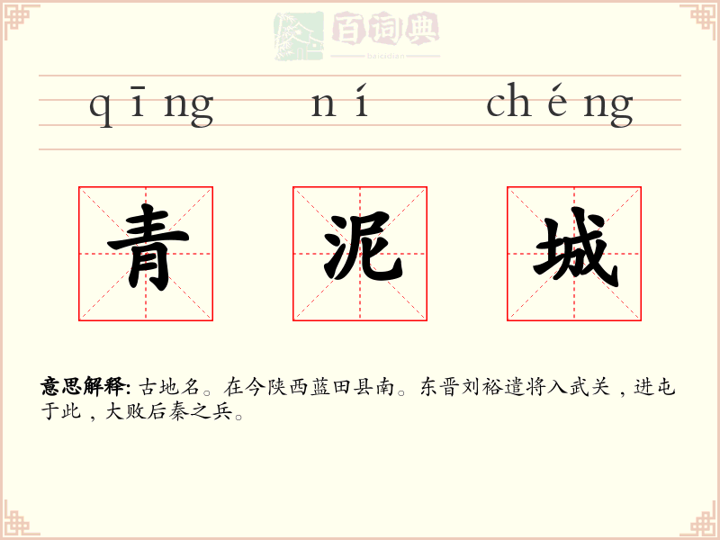 青泥城