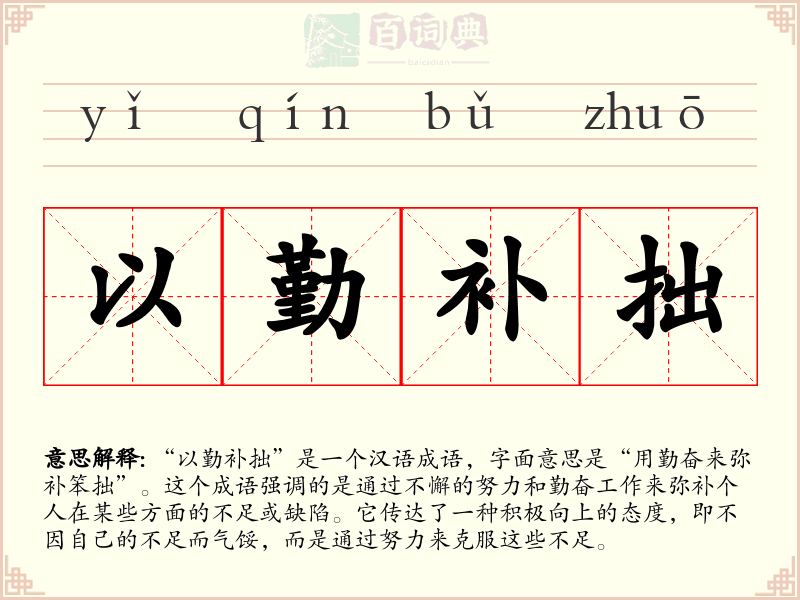 以勤补拙