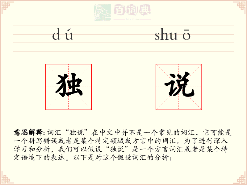 独说