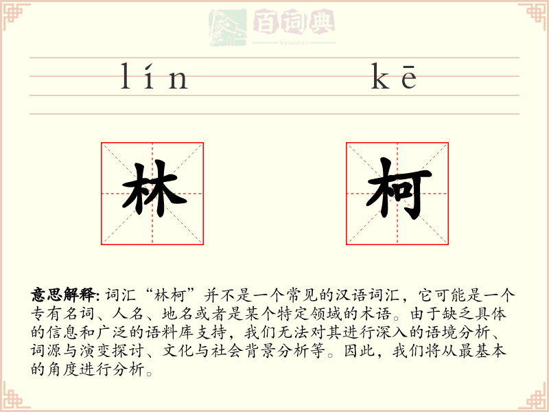 林柯