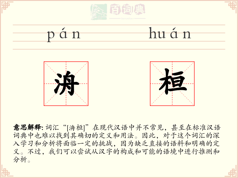 洀桓