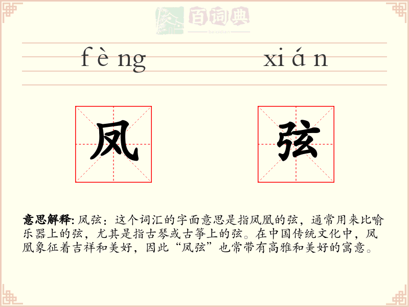 凤弦