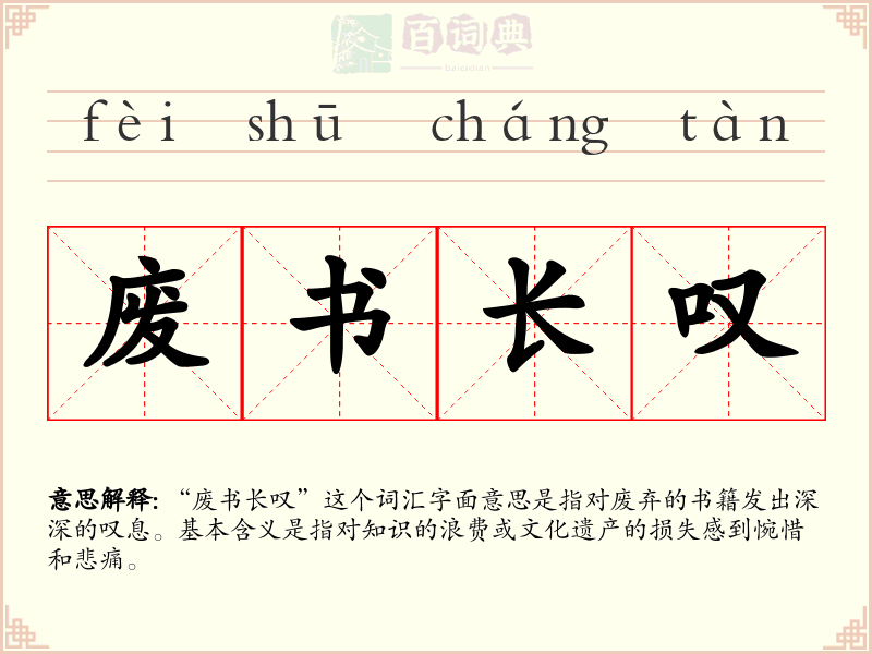 废书长叹
