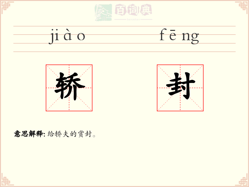 轿封