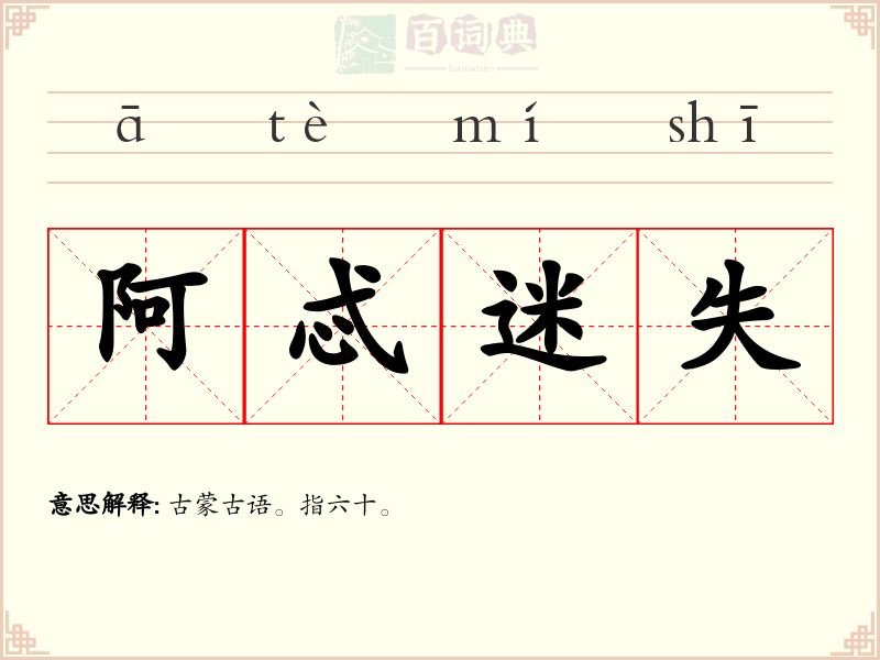 阿忒迷失