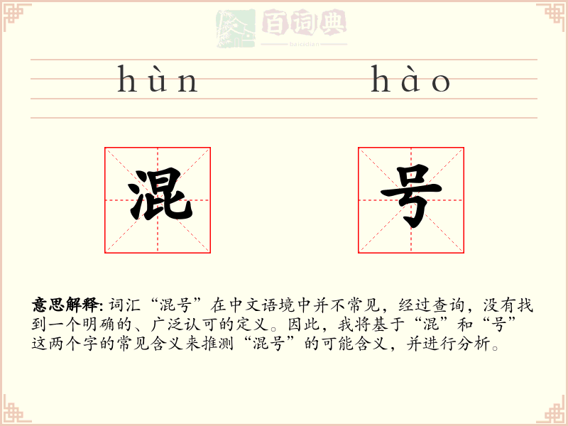 混号