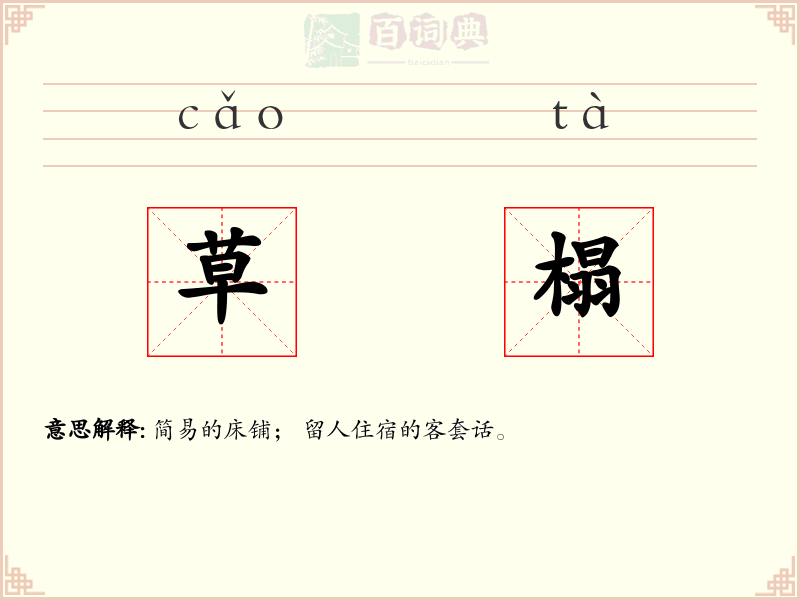 草榻
