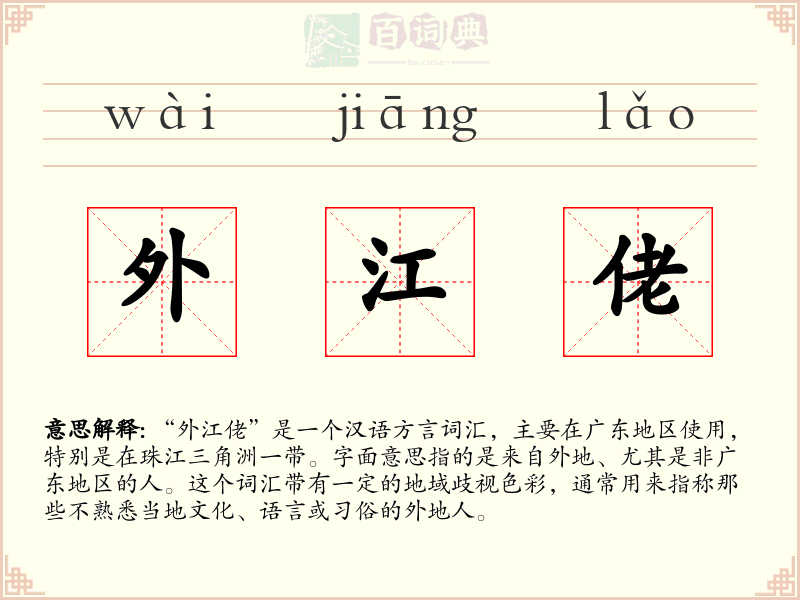 外江佬