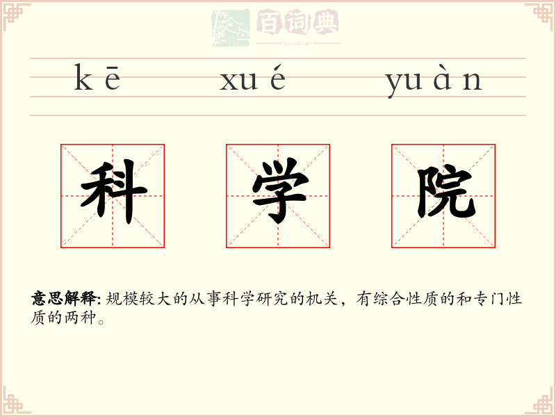 科学院