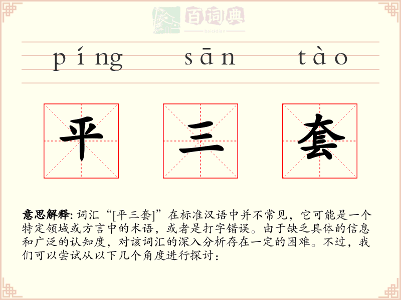 平三套