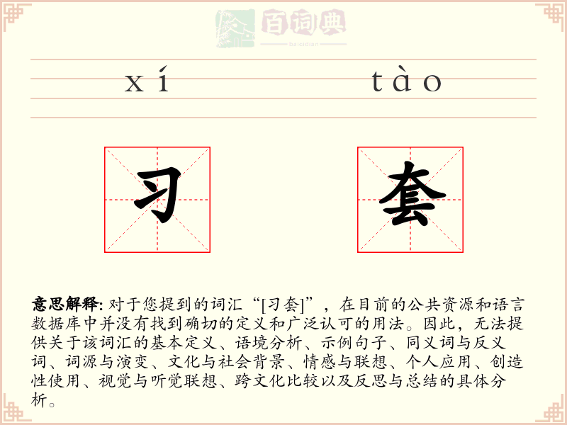习套