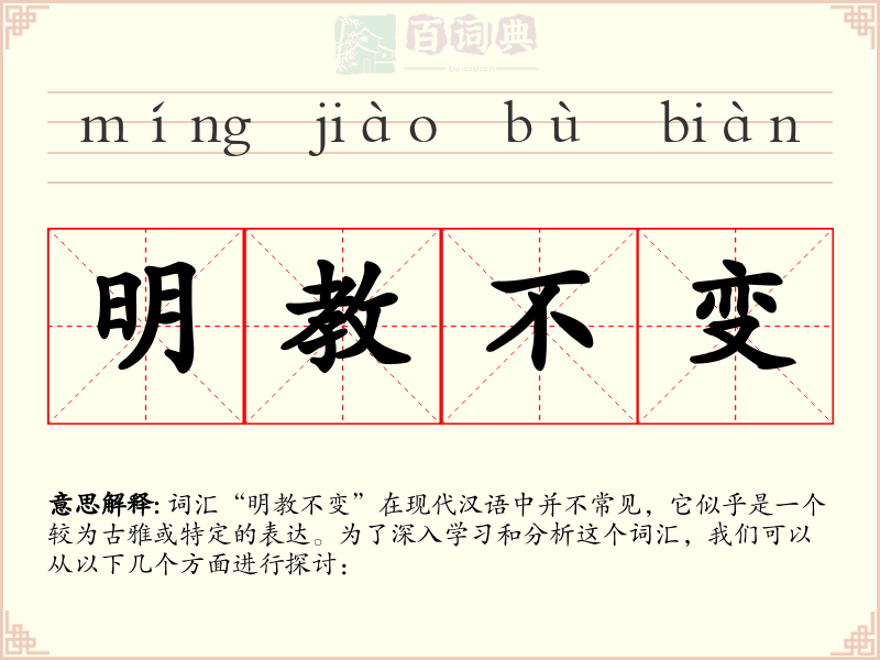明教不变